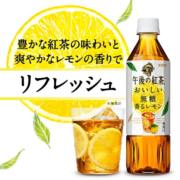 紅茶【本州のみ 送料無料】キリン 午後の紅茶 おいしい無糖 香るレモン 500ml×2ケース/48本(048)『GCC』 紅茶【本州のみ 送料無料】キリン 午後の紅茶 おいしい無糖 香るレモン 500ml×2ケース/48本(048)『GCC』