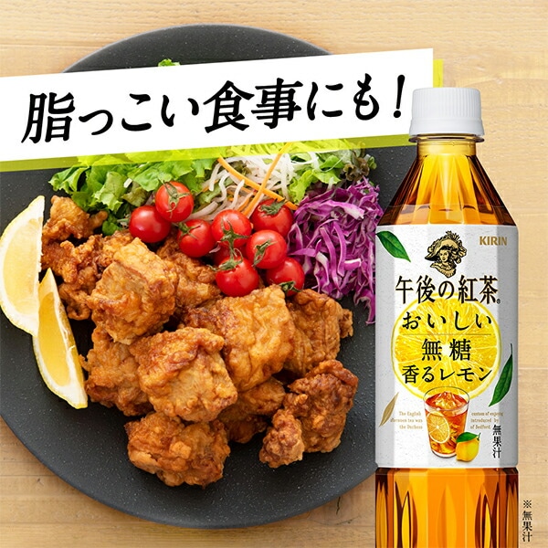 紅茶【本州のみ 送料無料】キリン 午後の紅茶 おいしい無糖 香るレモン 500ml×2ケース/48本(048)『GCC』 紅茶【本州のみ 送料無料】キリン 午後の紅茶 おいしい無糖 香るレモン 500ml×2ケース/48本(048)『GCC』