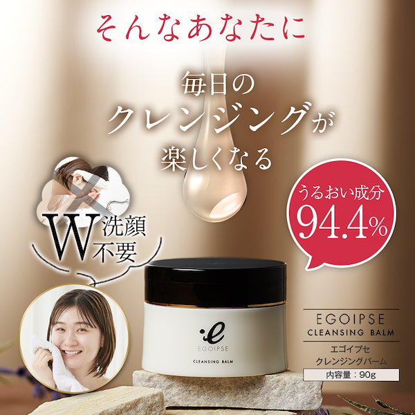 話題の人気 クレンジング・メイク落とし 80g BALM CLEANSING EGOIPSE