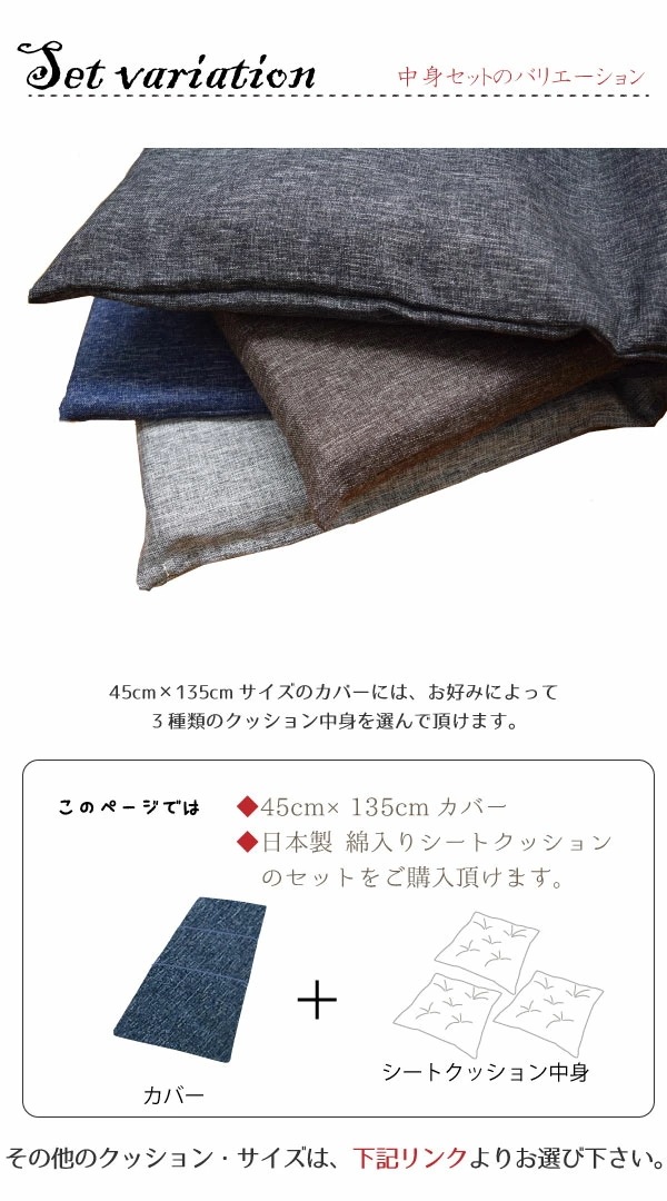クッション クッションカバー＋ヌードシートクッション 約45x135cm フリーシート ごろ寝 リー