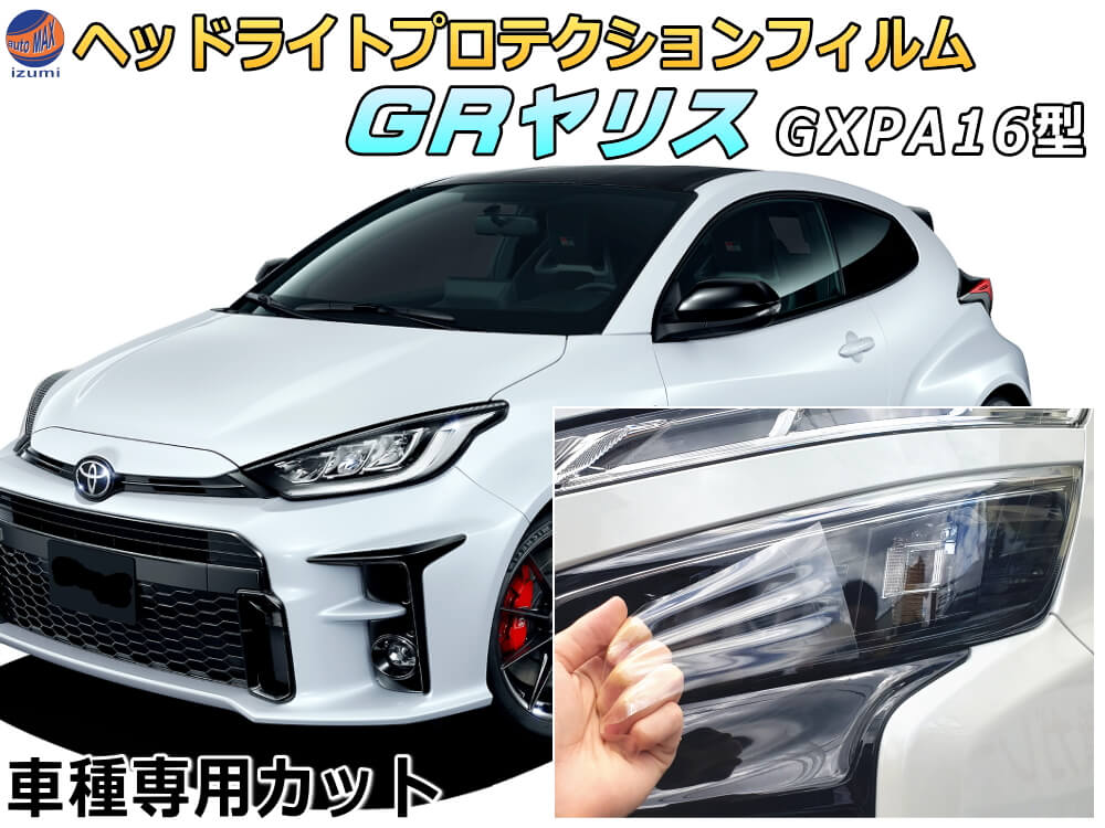 ヘッドライトプロテクションフィルム (GRヤリス) 車種専用 カット済み 左右セット ヘッドライト保護 GR YARIS MXPA12 GXPA16 トヨタ用