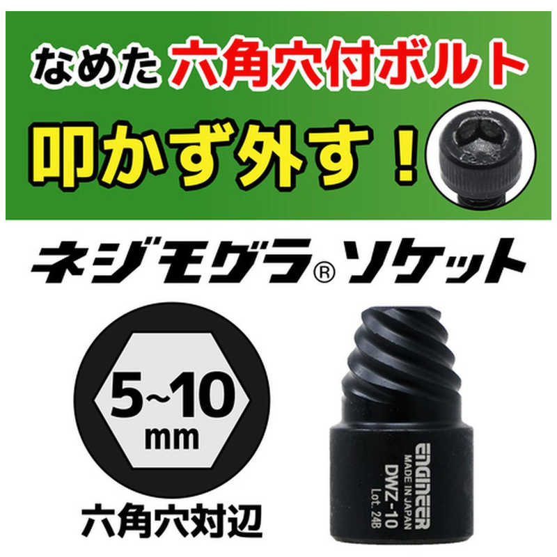 エンジニア　ネジモグラ ソケットセット　DWZ302