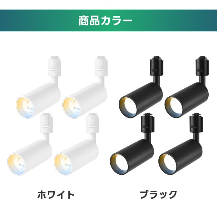LEDスポットライト ダクトレール用 ライティングレール 照明 4個セット リモコン付き 調光調色 昼光色 昼白色 電球色 LED搭載 器具一体型 10W 60W相当 照明器具 天井照明 間接照明_13