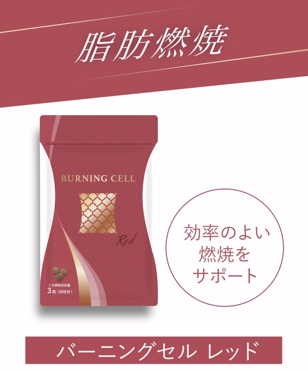 【脂肪燃焼】BURNING CELL レッド【バーニングセル】 90粒 mdprevattcaulkingandwaterproofing.com