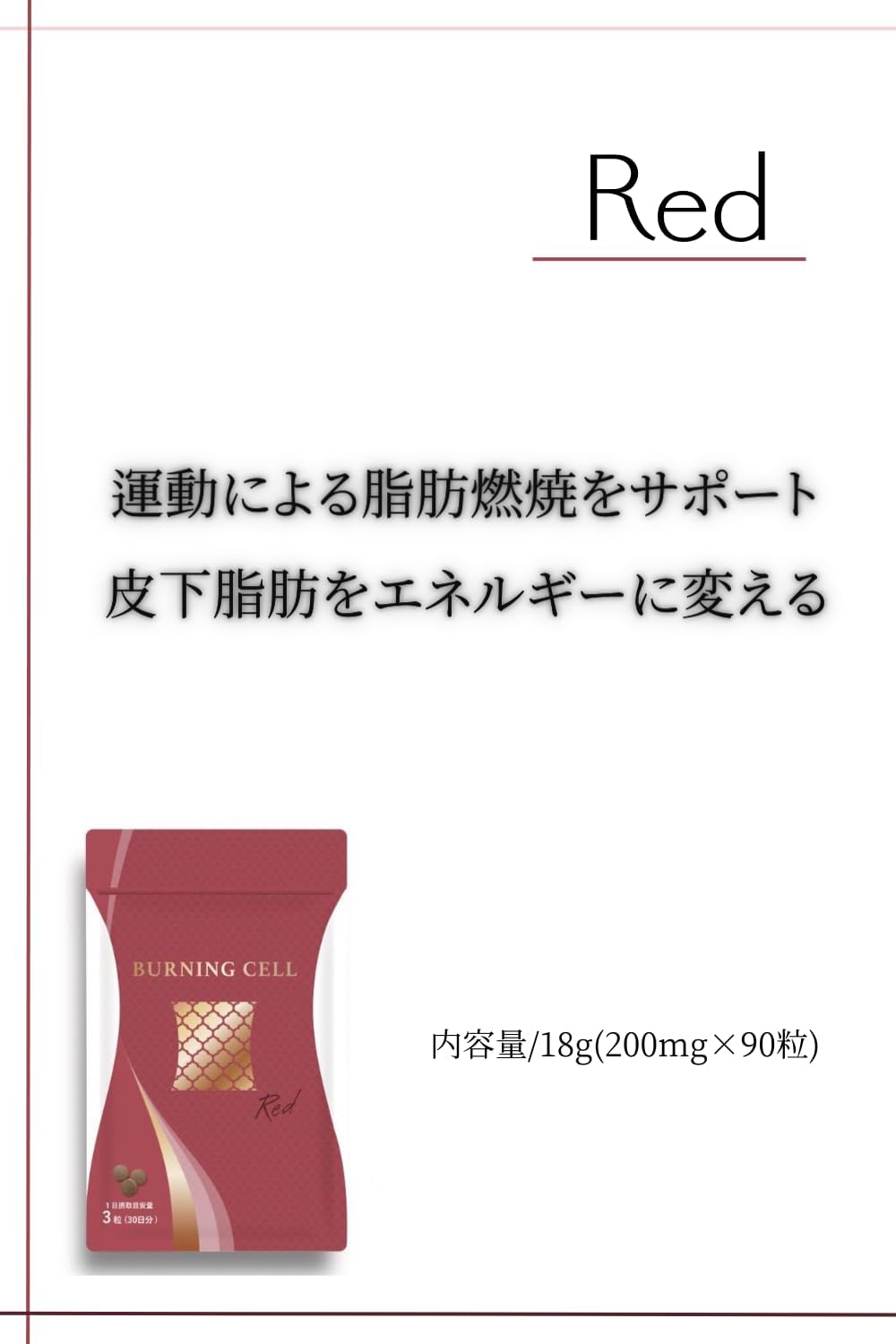 【脂肪燃焼】BURNING CELL レッド【バーニングセル】 90粒 mdprevattcaulkingandwaterproofing.com