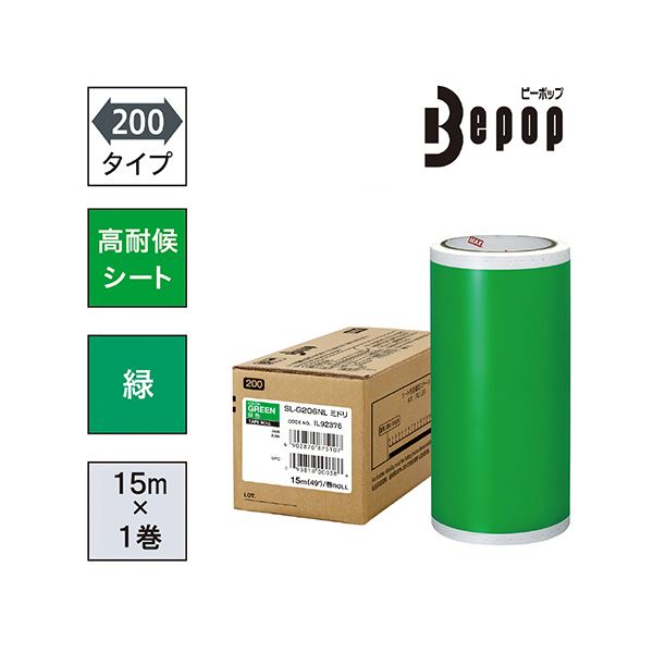 マックス ビーポップ 200タイプ高耐侯シート 200mm幅×15m 緑 SL-G206NL 1ロール