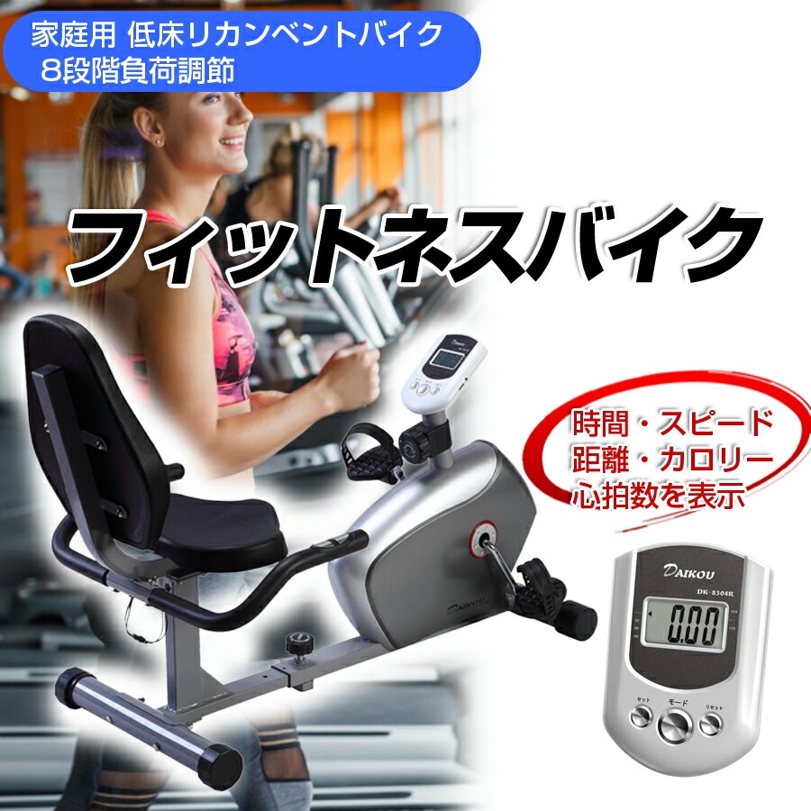 フィットネスバイク 家庭用 低床リカンベントバイク 8段階負荷調節 ダイコウ DK-8304R