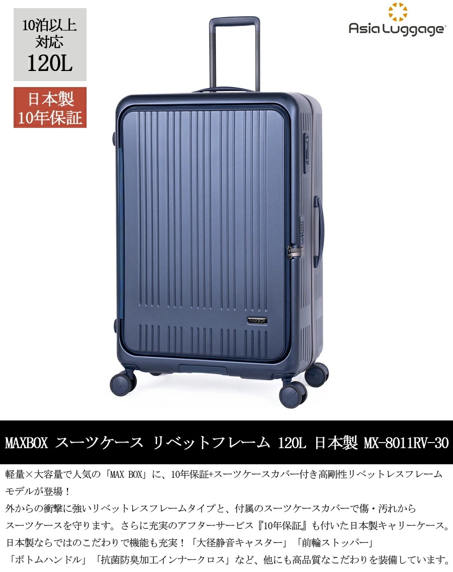 【日本製】【10年保証】 アジアラゲージ MAXBOX 120L リベットレスフレーム スーツケース MX-8011RV-30 フロントオープン 横開き 10泊以上 スーツケースカバー付き