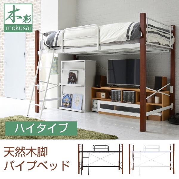 天然木脚 ロフトベッド シングル パイプベッド ロフト 高さ 183