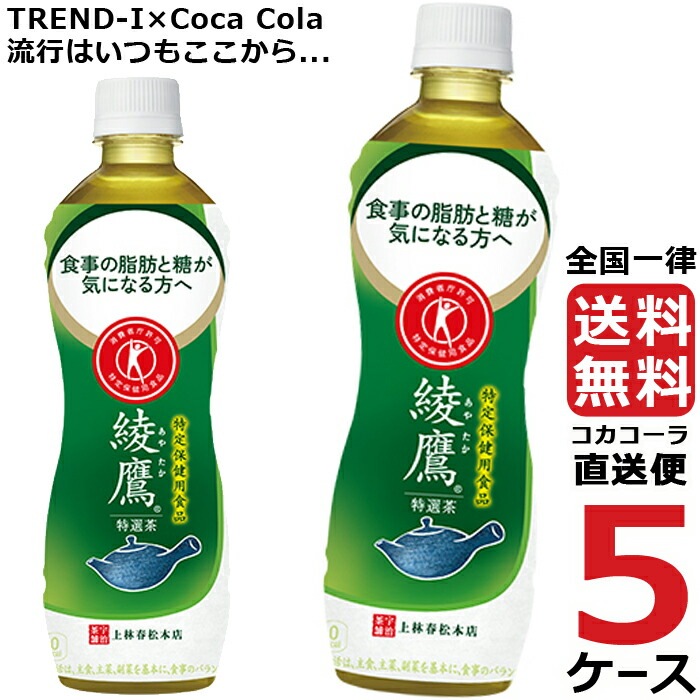 綾鷹 特選茶 500ml PET ペットボトル 特保 5ケース 24本 合計 120本