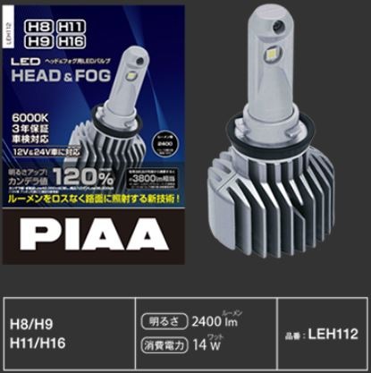 LEH112 ヘッド＆フォグ用LEDバルブ ... : カー用品 : PIAA 大得価格安