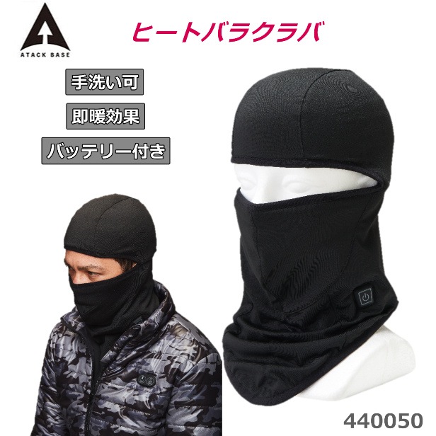 アタックベース ヒーター付き バラクラバ バッテリーセット 440050 フリーサイズ バッテリー付き 首温め 防寒対策 防風 2092年新商品 バイク スノボ スキー 通勤 通学 外仕事 冷え防止 アタックベース ヒーター付き バラクラバ バッテリーセット 440050 フリーサイズ バッテリー付き 首温め 防寒対策 防風 2092年新商品 バイク スノボ スキー 通勤 通学 外仕事 冷え防止