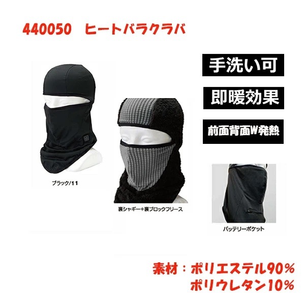 アタックベース ヒーター付き バラクラバ バッテリーセット 440050 フリーサイズ バッテリー付き 首温め 防寒対策 防風 2092年新商品 バイク スノボ スキー 通勤 通学 外仕事 冷え防止 アタックベース ヒーター付き バラクラバ バッテリーセット 440050 フリーサイズ バッテリー付き 首温め 防寒対策 防風 2092年新商品 バイク スノボ スキー 通勤 通学 外仕事 冷え防止