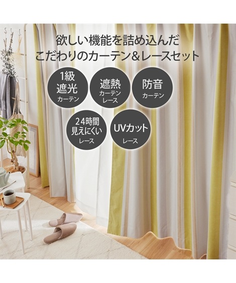 家具インテリアカーテン1級遮光遮熱防音カーテン&遮像遮熱UVカットレースセット(ナチュラルな色合いのストライプ) イエローブラウン系 家具インテリアカーテン1級遮光遮熱防音カーテン&遮像遮熱UVカットレースセット(ナチュラルな色合いのストライプ) イエローブラウン系