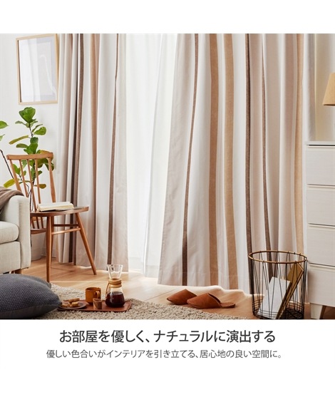 家具インテリアカーテン1級遮光遮熱防音カーテン&遮像遮熱UVカットレースセット(ナチュラルな色合いのストライプ) イエローブラウン系 家具インテリアカーテン1級遮光遮熱防音カーテン&遮像遮熱UVカットレースセット(ナチュラルな色合いのストライプ) イエローブラウン系