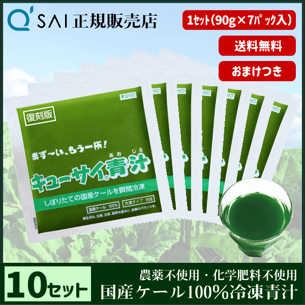 青汁 冷凍タイプ 90g7パック 10セット