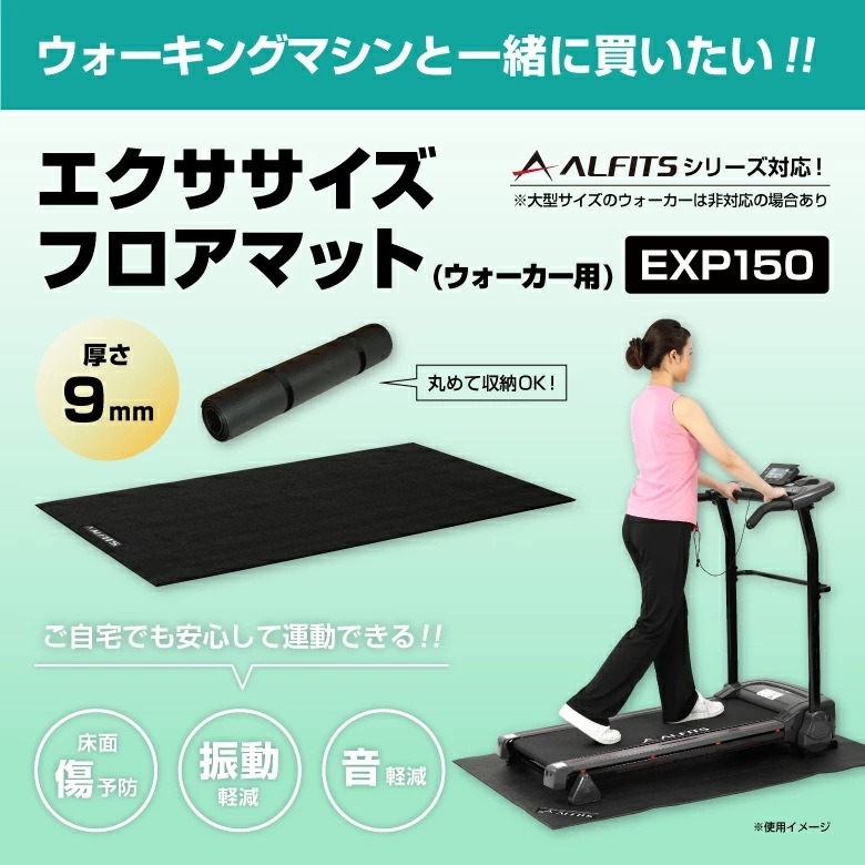 エクササイズフロアマット [ウォーカー用] EXP150