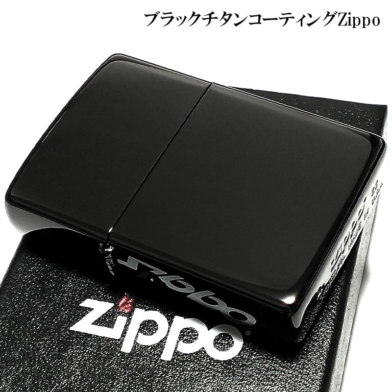 ZIPPO ブラック チタンコーティング かっこいい ジッポ ライター 黒 鏡面 シンプル 無地 おしゃれ メンズ ギフト プレゼント