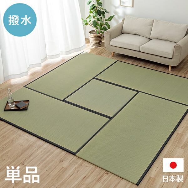 撥水 国産 い草 日本製 置き畳 ユニット畳 簡単 和室 ナチュラル 約88x88cm 単品