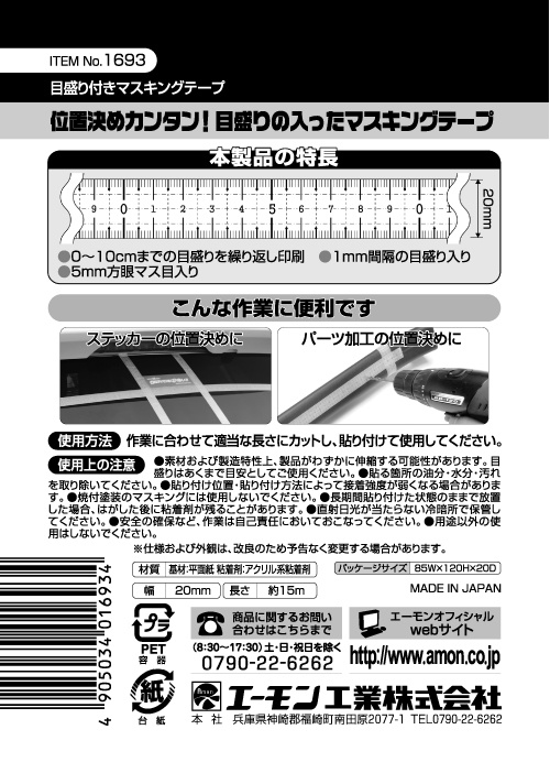 （まとめ） 目盛り付きマスキングテープ 1693 [x15セット]