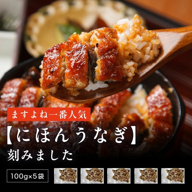 【家計応援セール】刻み にほんうなぎ5食分(100g×5袋)合計500g うな丼 土用の丑の日 きざみ鰻 うなぎセット【ギフトのし対応】 【家計応援セール】刻み にほんうなぎ5食分(100g×5袋)合計500g うな丼 土用の丑の日 きざみ鰻 うなぎセット【ギフトのし対応】