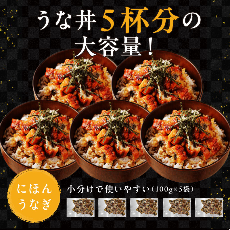 【家計応援セール】刻み にほんうなぎ5食分(100g×5袋)合計500g うな丼 土用の丑の日 きざみ鰻 うなぎセット【ギフトのし対応】 【家計応援セール】刻み にほんうなぎ5食分(100g×5袋)合計500g うな丼 土用の丑の日 きざみ鰻 うなぎセット【ギフトのし対応】