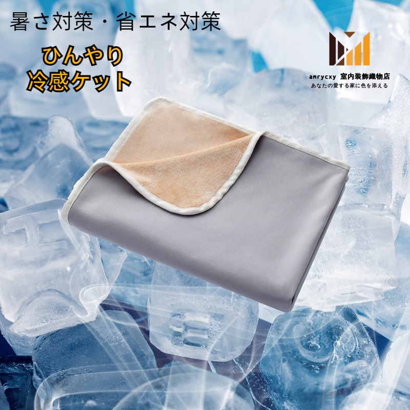 丸洗い 洗える 涼しい おしゃれ 涼感 冷感ケット ブランケット 夏 冷感 夏用 接触冷感 ひんやり シングル タオルケット 丸洗い 洗える 涼しい おしゃれ 涼感 冷感ケット ブランケット 夏 冷感 夏用 接触冷感 ひんやり シングル タオルケット