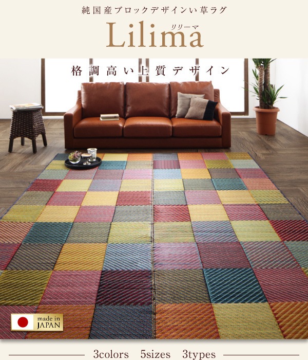 純国産ブロックデザインい草ラグ [lilima]リリーマ ふっくら 12mm 140x200cm カラフル