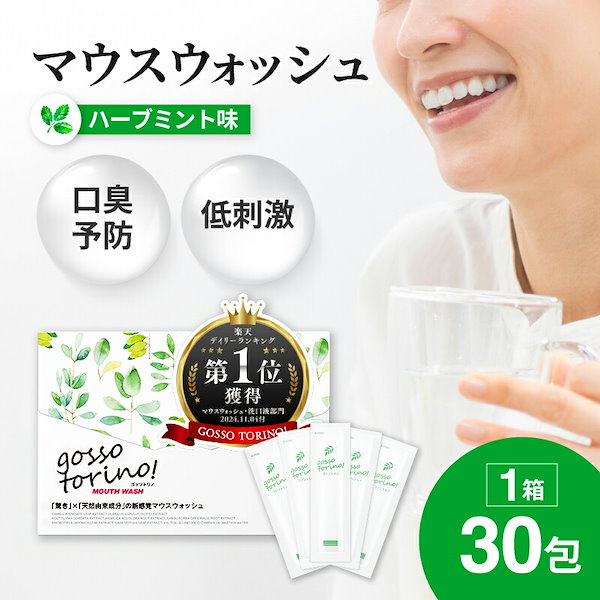 Qoo10] gosso torino マウスウォッシュ 個包装【ゴッソトリノ
