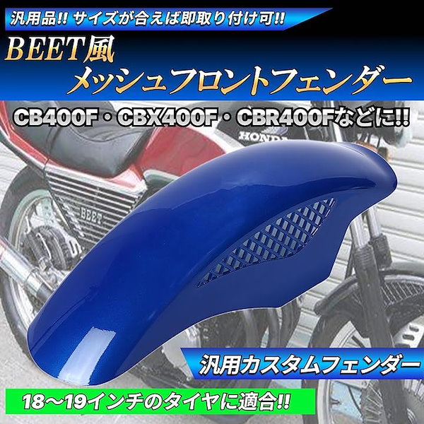 Qoo10] ホンダ BEETタイプ フロントフェンダー メッ