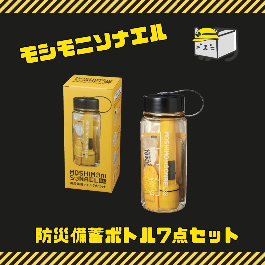 【60個セット】モシモニソナエル 防災備蓄ボトル7点セット 防災セット 備蓄セット 非常用持ち出し 災害対策 コンパクト防災 LEDライト ホイッスル 給水ボトル 車載防災 オフィス備蓄 【60個セット】モシモニソナエル 防災備蓄ボトル7点セット 防災セット 備蓄セット 非常用持ち出し 災害対策 コンパクト防災 LEDライト ホイッスル 給水ボトル 車載防災 オフィス備蓄