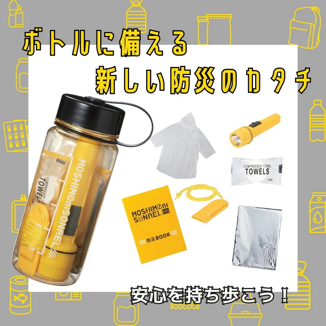 【60個セット】モシモニソナエル 防災備蓄ボトル7点セット 防災セット 備蓄セット 非常用持ち出し 災害対策 コンパクト防災 LEDライト ホイッスル 給水ボトル 車載防災 オフィス備蓄 【60個セット】モシモニソナエル 防災備蓄ボトル7点セット 防災セット 備蓄セット 非常用持ち出し 災害対策 コンパクト防災 LEDライト ホイッスル 給水ボトル 車載防災 オフィス備蓄