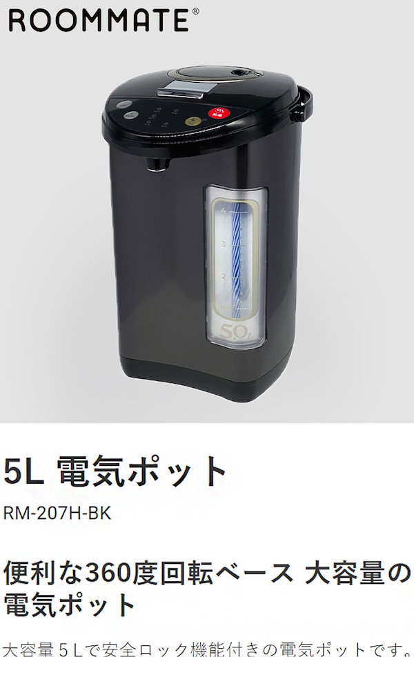 Qoo10] 5.0L電気ポット RM-207H BK