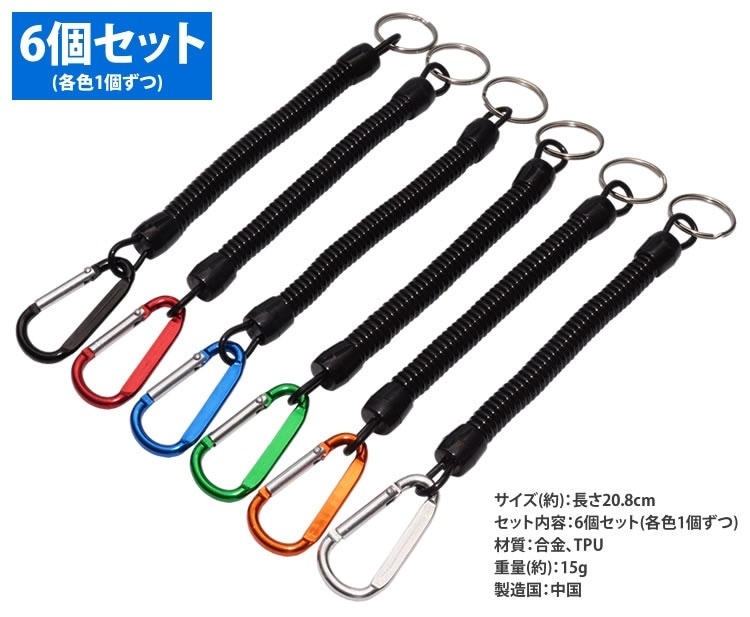 Qoo10] スパイラルキーチェーン 6個セット カラ