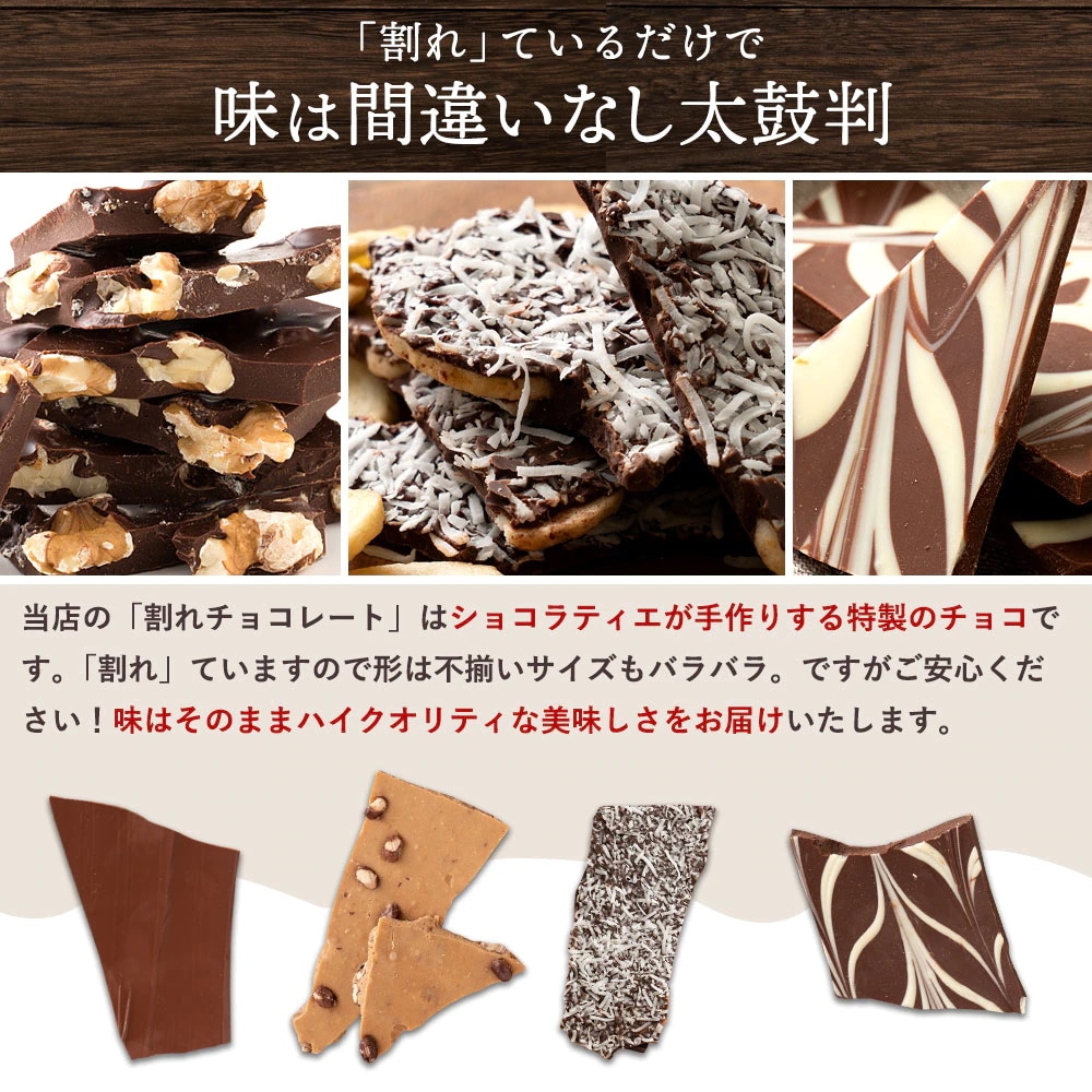チョコレート 選べる禁断の割れチョコ どっさり 1kg 贅沢クーベルチュール使用 　期間限定　セール　[ スイート ハイカカオ ]