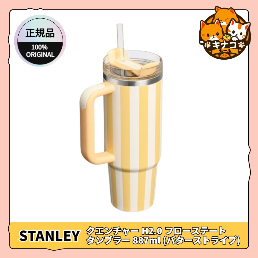 【正規品】クエンチャー H2.0 フローステート タンブラー 887ml (バターストライプ)_1