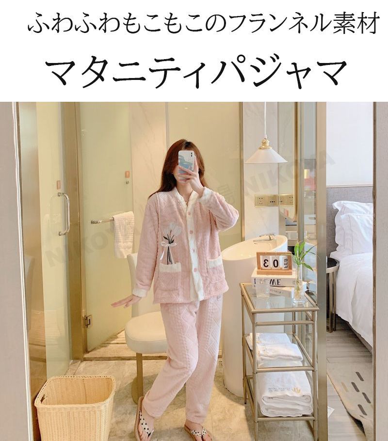 マタニティ パジャマ 前開き 授乳 パジャマ セットアップ モコモコ 冬 マタニティ ルームウェア 入院着 冬 授乳口付き 授乳服 パジャマ 授乳対応 長袖 ウエスト調節 パジャマ 上下セット マタ