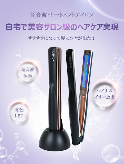 Qoo10] DEMUXI 正規品 超音波アイロン 超音波ヘアトリー : 美容