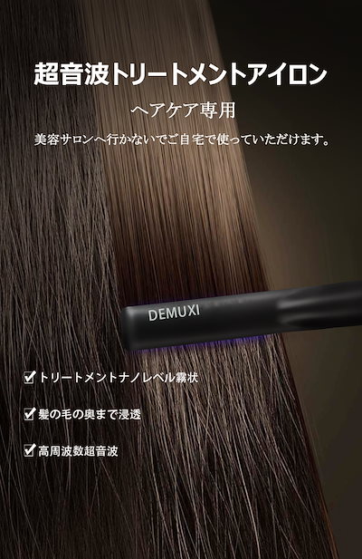 demuxi 超音波 ヘアアイロン ヘアケア トリートメント Amazon | 超音波ヘアアイロン 超音波 遠赤外線 ヘアケア
