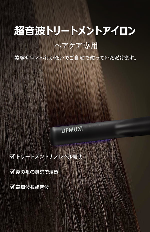 Qoo10] DEMUXI 人気 超音波アイロン 超音波ヘアトリート