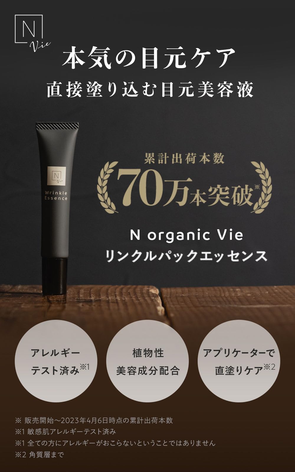 NオーガニックVie リンクルパックエッセンス15g おまけ付き N