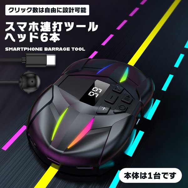 スマホ連打ツール スマホ連打機 無音 自動タップ スマホ連打装置 スピード調整 ゲームツール 連打機 6ヘッド 多台 使える 速度自...