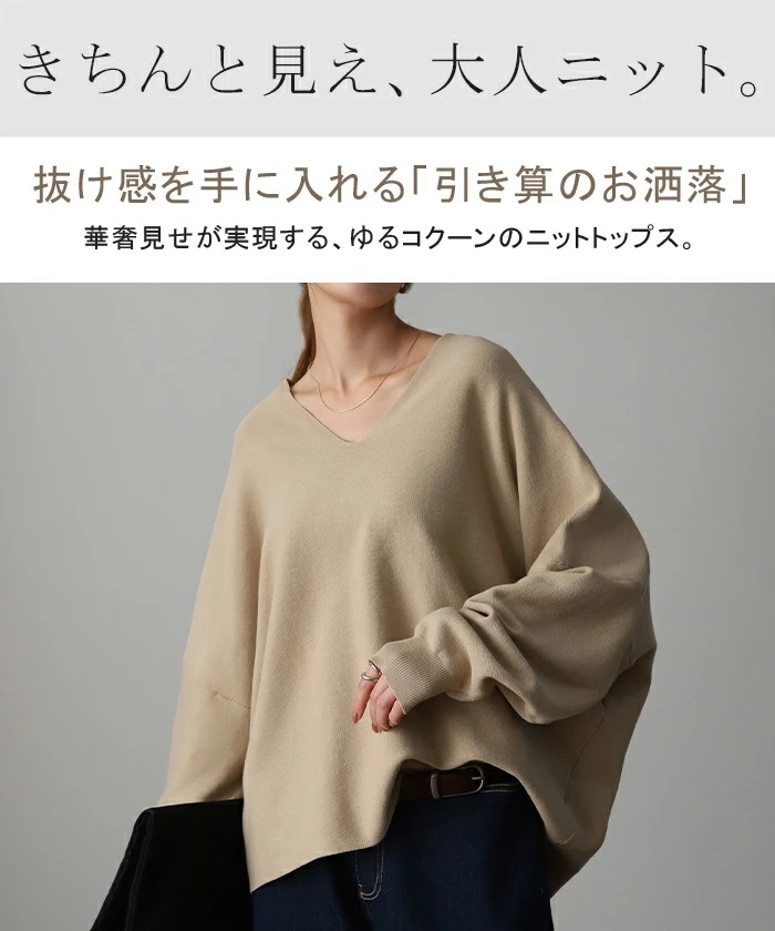 コクーン トップス ドルマン ニット