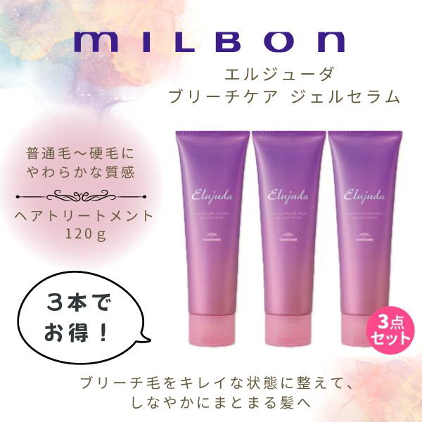 3本 120mL エルジューダ ブリーチケアセラム つよく