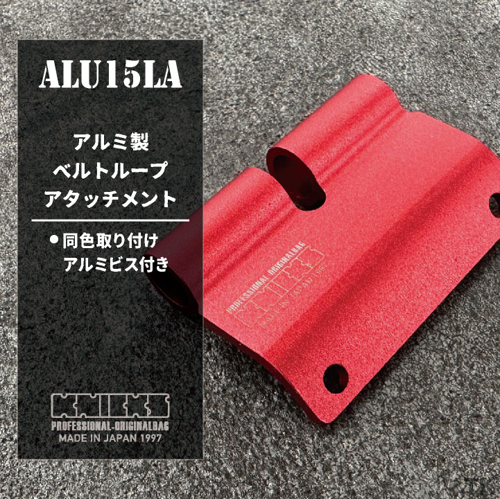 [即日出荷] KNICKS アルミ製 ベルトループ アタッチメント 金具 ALU15LA /nx-alu15la