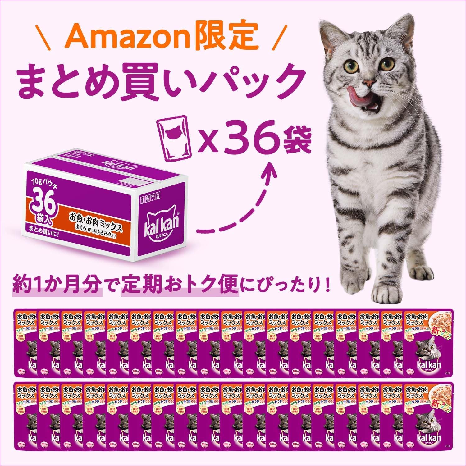 カルカン パウチ 1歳から 70g×36袋 お魚・お肉ミックス まぐろ・かつお・ささみ入り 成猫用 ウェットフード キャットフード 総合栄養食 水分補給 毎日食べることを考えたウエット 猫 kal k