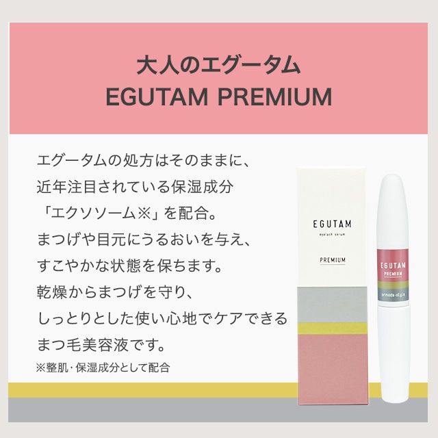 Qoo10] エグータム まつげ美容液 2ml 全2種 プレミアム