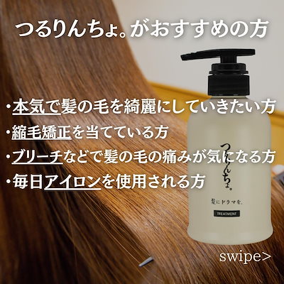 【公式】髪にドラマを　つるりんちょ　熱処理メニュー用トリートメント380ml