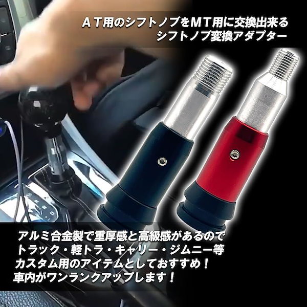 Qoo10] シフトノブ 延長 シフトノブ変換アダプタ