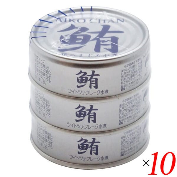 あいこちゃん銀のまぐろ水煮 70g3 10個セット 伊藤食品